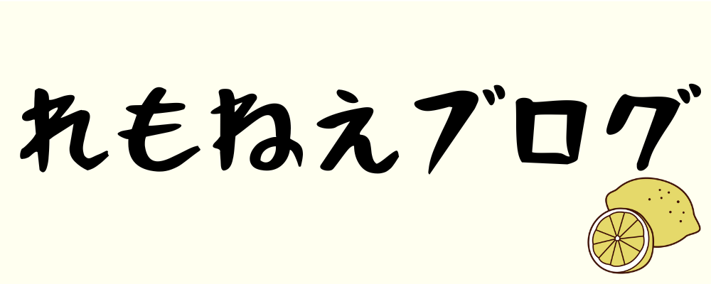 れもねえブログ